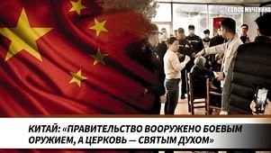 Спокойствие церкви в Гуанчжоу во время устрашающего рейда вооружённых сотрудников полиции и службы безопасности в прошлом месяце заслуживает похвалы со стороны защитников преследуемых. Этот инцидент показывает, что церкви в Китае сильны, несмотря на растущую враждебность к христианству со стороны руководства Коммунистической партии.
