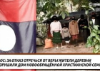 Лаос: за відмову зректися віри мешканці села зруйнували будинок новонаверненої християнської родини