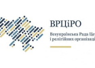 Звернення Всеукраїнської Ради Церков і релігійних організацій з приводу четвертої річниці повномасштабного російського вторгнення в Україну та з нагоди Національного дня молитви за Україну