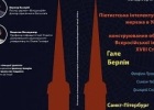 Війна й ідентичність: як пієтизм перетворив московію на «росію» (монографія Валерія Вернера і Володимира Ващенка)
