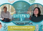 «Сучасні діти — не гірші, вони просто інші, і це нормально» – інтерв’ю з Оксаною Рощук. УЦХВЕ