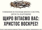 Служителі Всеукраїнського союзу церков ЄХБ щиро вітають вас і вашу церкву зі святом Христового воскресіння!